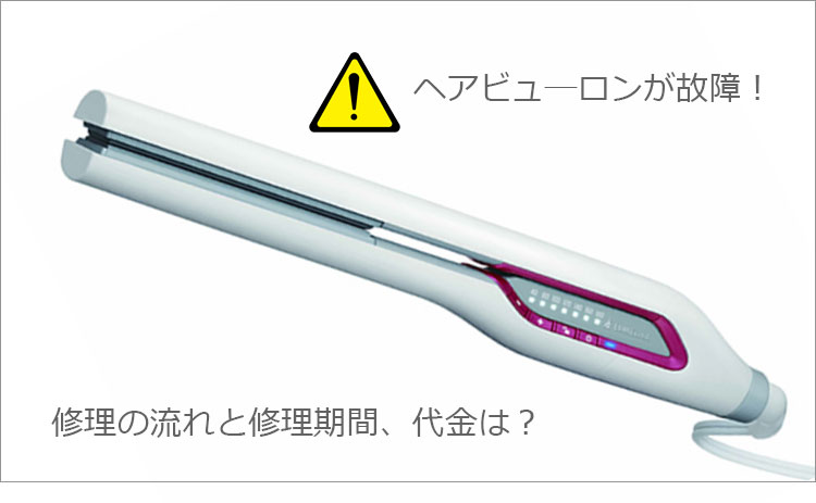 ヘアビューロン ストレートが故障 修理期間と費用 正規品を買うメリットを実感