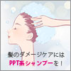 髪のダメージケアにおすすめなPPT系シャンプー・サムネイル画像
