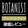 BOTANIST（ボタニスト）プレミアムのレビュー・トップ画像小